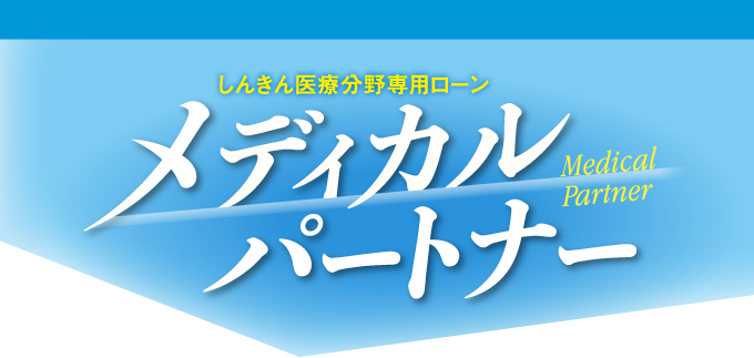 医療分野専用ローン「メディカルパートナー」