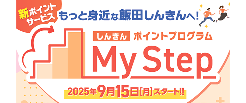 しんきんポイントプログラム MyStep