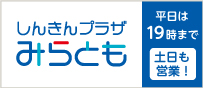 しんきんプラザ みらとも
